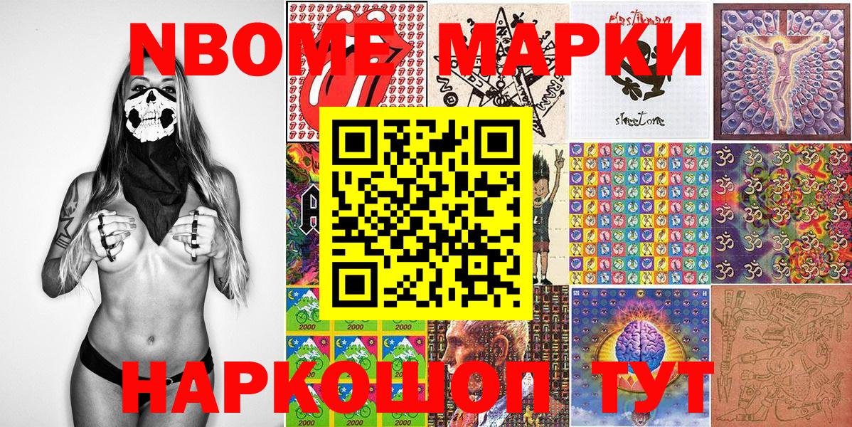 Марки NBOMe 1,8мг Большой Камень